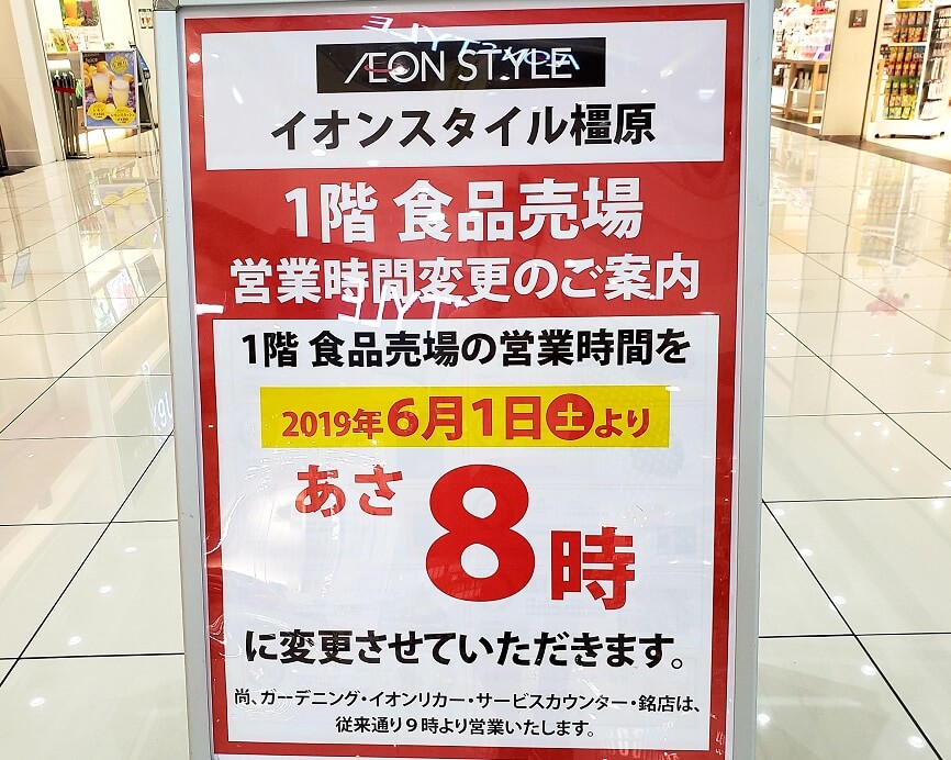 橿原市 イオンモール橿原 食料品売り場の営業時間が変更になります 号外net 大和高田市 橿原市