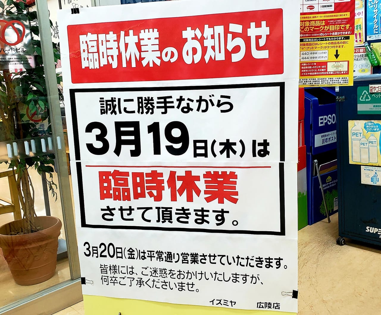 大和高田市 イズミヤスーパーセンター広陵店 さんが ３月１９日は臨時休業です ご注意ください 号外net 大和高田市 橿原市